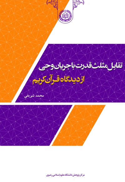 تقابل مثلث قدرت با جریان وحی